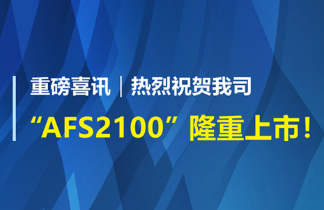 重磅喜訊！祝賀藍勃生物AFS2100干式熒光免疫分析儀榮獲注冊證